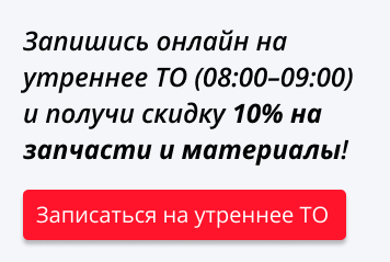 AdremAuto: Запишись онлайн на утреннее ТО (08:00–09:00) и получи скидку 10% на запчасти и материалы!